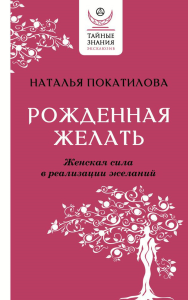 Рожденная желать. Женская сила в реализации желаний. Покатилова Н.А.