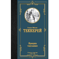 Ярмарка тщеславия. Теккерей У.М.