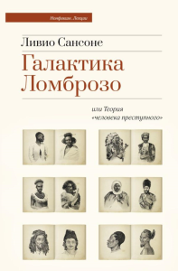 Галактика Ломброзо или Теория «человека преступного». Сансоне Л.