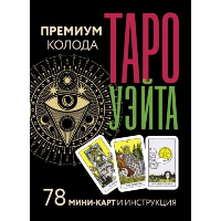 Таро Уэйта. Премиум колода. 78 мини-карт и инструкция. Уэйт Артур, Смит Памела