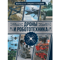 Дроны и робототехника. Большая энциклопедия. Ликсо В.В.