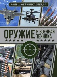 Оружие и военная техника. Большая энциклопедия. Мерников А.Г., Проказов Б.Б.