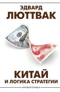 Китай и логика стратегии. Люттвак Э.