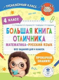 Большая книга отличника. Математика. Русский язык. Все задания для 4 класса. Позднева Т.С., Кулаков А.А., Нефедова М.Г.