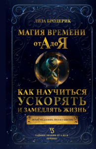 Магия времени от А до Я. Как научиться ускорять и замедлять жизнь. Бродерик Л.