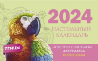 Птицы. Настольный календарь антистресс-раскраска для релакса на 2024 год, по месяцам. .