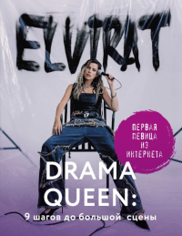 Drama Queen: 9 шагов до большой сцены. Elvira T