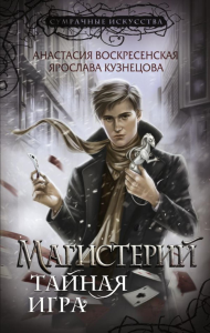 Магистерий. Тайная игра. Воскресенская А., Кузнецова Я.