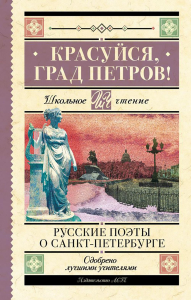 Красуйся, град Петров! Русские поэты о Санкт-Петербурге. Пушкин А.С., Тютчев Ф.И., Вяземский П.А.