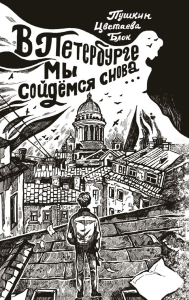 В Петербурге мы сойдемся снова.... Пушкин А.С.,Ахматова А.А., Пастернак Б.Л., Мандельштам О.Э., Фатьянов А.И.