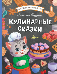 Кулинарные сказки. Глазунова А.А.