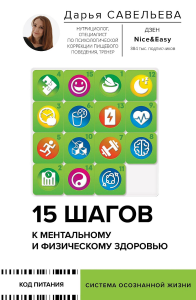 15 шагов к ментальному и физическому здоровью. Система осознанной жизни. Савельева Дарья