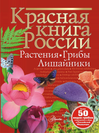 Красная книга России. Растения Грибы Лишайники. Пескова И.М.