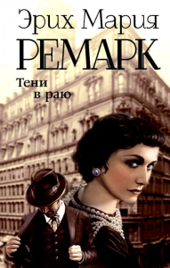 Тени в раю. Ремарк Э.М.