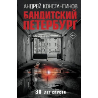 Бандитский Петербург. Константинов А.Д.