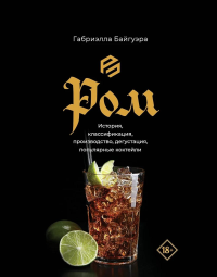 Ром. История, классификация, производство, дегустация, популярные коктейли. Байгуэра Г.