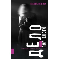 Дело порченого. Психологический триллер. Эвентова Е.К.