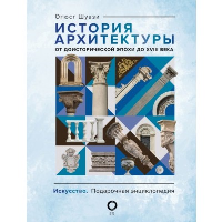 История архитектуры. От доисторической эпохи до XVIII века. Шуази О.