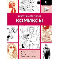 Комиксы. Феоктистов Д.В.