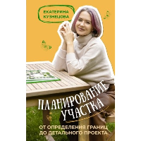 Планирование участка. От определения границ до детального проекта. Кузнецова Е.А.