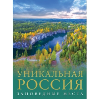 Уникальная Россия (заповедные места). Горбатовский В.В.