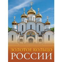 Золотое кольцо России. Овчинникова Н.А.