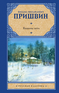 Кащеева цепь. Пришвин М.М.