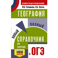 ОГЭ. География. Новый полный справочник для подготовки к ОГЭ. Соловьева Ю.А., Эртель А.Б.