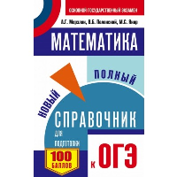 ОГЭ. Математика. Новый полный справочник для подготовки к ОГЭ. Мерзляк А.Г., Полонский В.Б., Якир М.С.