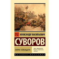 Наука побеждать. Суворов А.В.