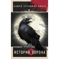 Самая страшная книга. Истории Ворона. Парфенов М.С., Покровский Р., Кожин О.И.