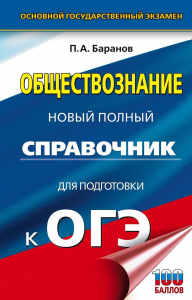 ОГЭ. Обществознание. Новый полный справочник для подготовки к ОГЭ. Баранов П.А.