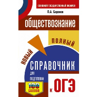 Обществознание. Новый полный справочник для подготовки к ОГЭ. Баранов П.А.