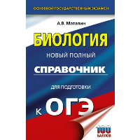 ОГЭ. Биология. Новый полный справочник для подготовки к ОГЭ. Маталин А.В.