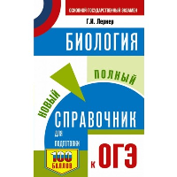 ОГЭ. Биология. Новый полный справочник для подготовки к ОГЭ. Маталин А.В.