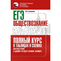 ЕГЭ. Обществознание. Полный курс в таблицах и схемах для подготовки к ЕГЭ. Баранов П.А.