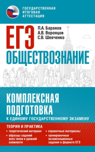 ЕГЭ. Обществознание. Комплексная подготовка к единому государственному экзамену: теория и практика