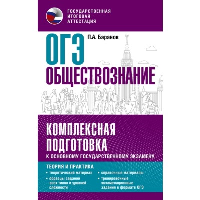 ОГЭ. Обществознание. Комплексная подготовка к основному государственному экзамену: теория и практика. Баранов П.А.