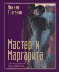 Мастер и Маргарита с иллюстрациями Сергея Филенко. Булгаков М.А.