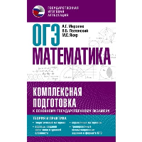 ОГЭ. Математика. Комплексная подготовка к основному государственному экзамену: теория и практика. Мерзляк А.Г., Полонский В.Б., Якир М.С.