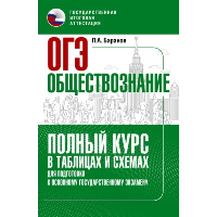 ОГЭ. Обществознание. Полный курс в таблицах и схемах для подготовки к ОГЭ. Баранов П.А., Без А.