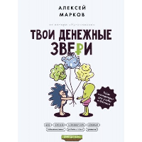 Твои денежные звери. Тайм-менеджмент для учебы и бизнеса. Марков А.В.