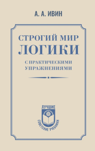 Строгий мир логики с практическими упражнениями. Ивин А.А.