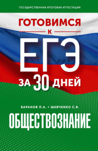 Готовимся к ЕГЭ за 30 дней. Обществознание. Баранов П.А., Шевченко С.В.