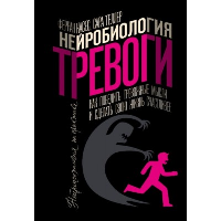 Нейробиология тревоги. Как победить тревожные мысли и сделать свою жизнь счастливее. Гальдеано Ф., Амадо С.