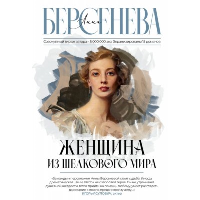 Женщина из шелкового мира. Берсенева А.