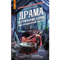 Драма в Гриффин-холле, или Отравленный уик-энд. Брандиш Ш.