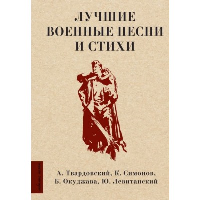 Лучшие военные песни и стихи. Твардовский А.Т., Симонов К.М., Окуджава Б.Ш., Левитанский Ю.Д.