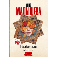 Разбитые маски. Малышева А.В.