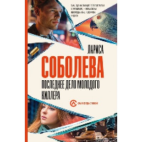 Последнее дело молодого киллера. Соболева Л.